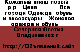 Кожаный плащ новый 50р-р › Цена ­ 3 000 - Все города Одежда, обувь и аксессуары » Женская одежда и обувь   . Северная Осетия,Владикавказ г.